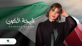 كلمات اغنية شيخة الكون اصالة نصري