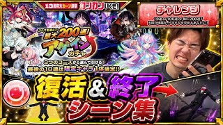 【モンスト】絶望か歓喜か！？アゲインガチャ運命の分かれ道シーン集