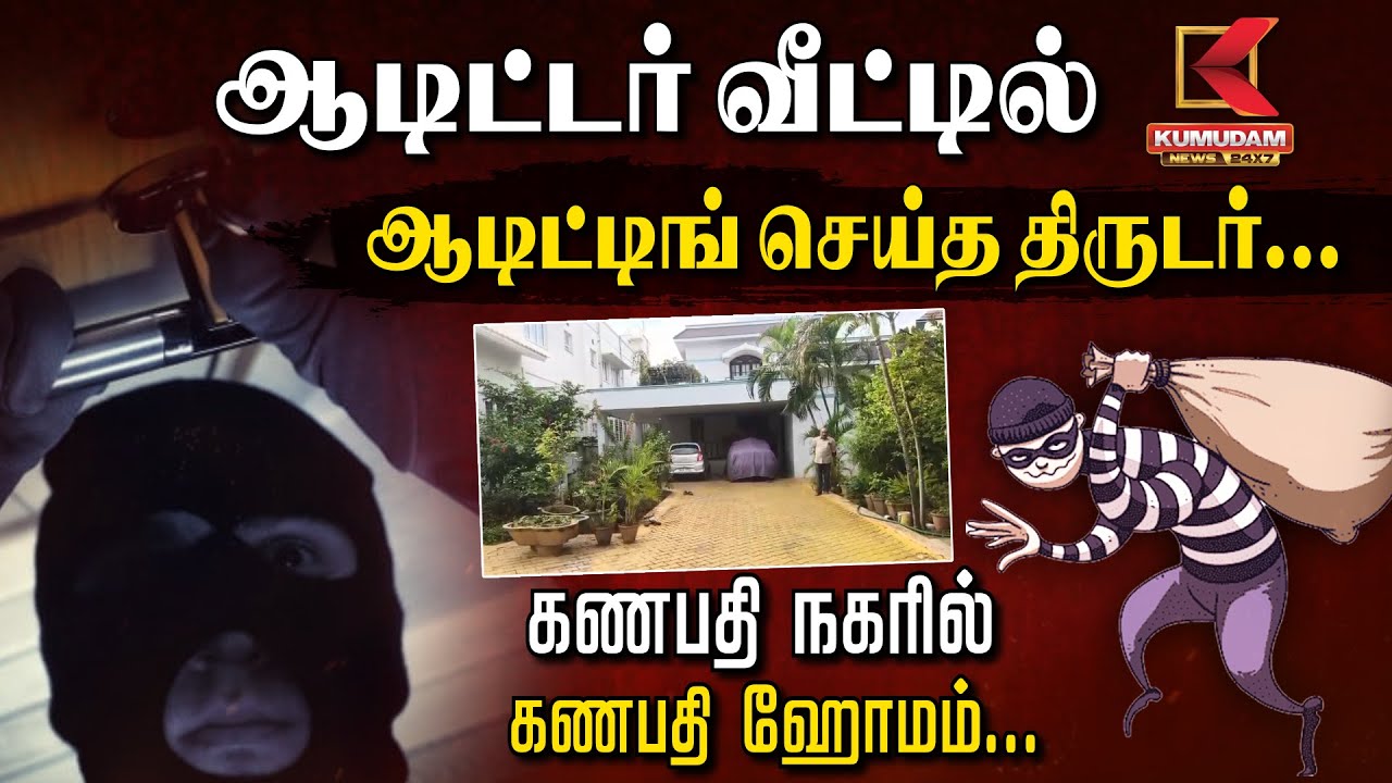 ஆடிட்டர் வீட்டில் ஆடிட்டிங் செய்த திருடர்... கணபதி நகரில் கணபதி ஹோமம்... | Thieves | TNPolice | CCTV