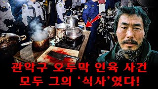 Download lagu 한국 전역을 충격에 빠뜨린 사건, 경찰은 끓고 있는 냄비 속에서 시신을 발견했다! – 그는 “고기 맛있다”고 말했다! mp3