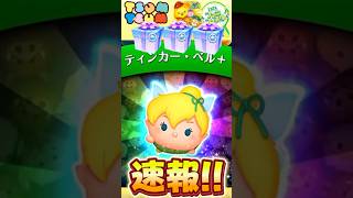 【速報】新ツムプラスはティンカーベル‼️消去はどう変わる❓可愛いだけは許される❓
