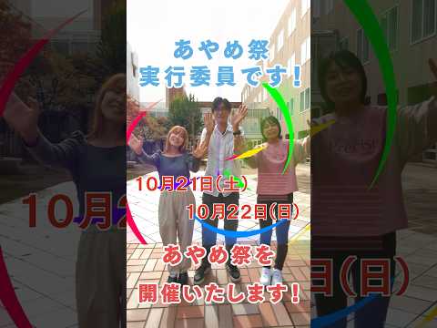 経営学科 10月21日（土）・22日（日）大学祭を開催します① #文京学院大学 #文京祭 #あやめ祭 #shorts