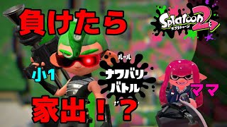 【負けたら家出宣言】スプラトゥーン２キッズの本気【親子実況】splatoon2