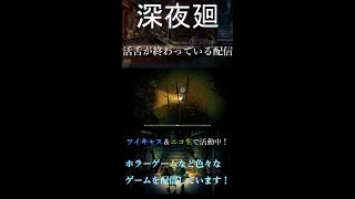 【深夜廻】活舌が終わっている配信      #Shorts