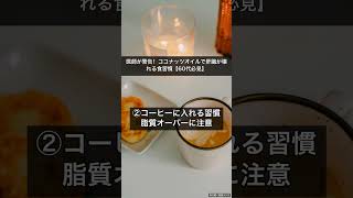 医師が警告！ココナッツオイルで肝臓が壊れる食習慣【60代必見】