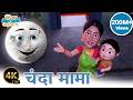 चंदा मामा Chanda Mama Dur Ke Baalgeet Taarak Mehta Ka Ooltah Chashmah Baalgeet Bhojp