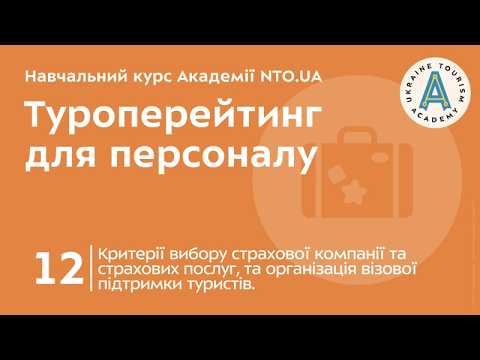 Лекція 12. Критерії вибору страхової компанії та страхових послуг, та організація візової підтримки туристів.