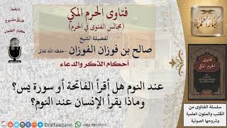 ماذا يقرأ الإنسان عند النوم؟ للشيخ صالح الفوزان image