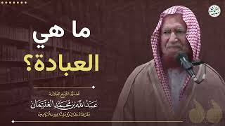 ما العبادة ؟ | الشيخ عبد الله الغنيمان image