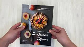 Видео о книге По крышам Парижа. Выпечка и десерты, вдохновленные Францией