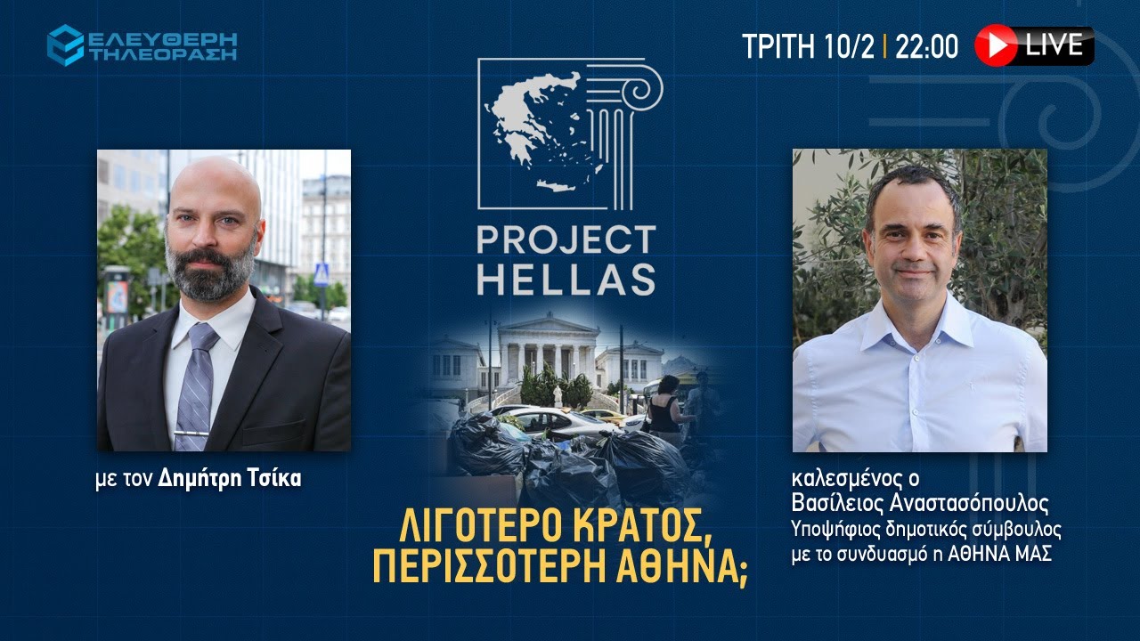 🔴 10/2 ΣΤΙΣ 22:00 PROJECT HELLAS ΜΕ ΤΟΝ ΔΗΜΗΤΡΗ ΤΣΙΚΑ: ΛΙΓΟΤΕΡΟ ΚΡΑΤΟΣ, ΠΕΡΙΣΣΟΤΕΡΗ ΑΘΗΝΑ;