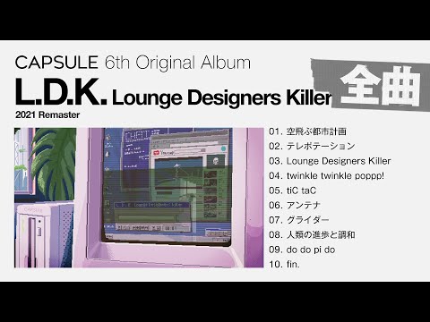 [Full Album] 『L.D.K. Lounge Designers Killer 』 のサムネイル