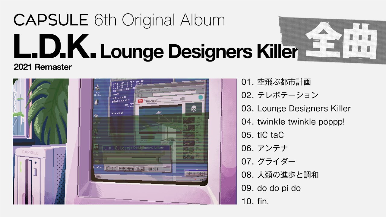 [Full Album] CAPSULE『L.D.K. Lounge Designers Killer (2021 Remaster) 』[Visualizer]