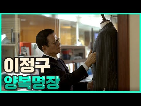 강남 라이프 – 대한민국 양복명장 2023/2/1