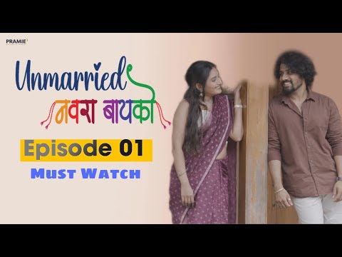 Unmarried Navara bayko | Unmarried नवरा बायको | EPISODE 01 | Webseries | Shravani kale | Pramie