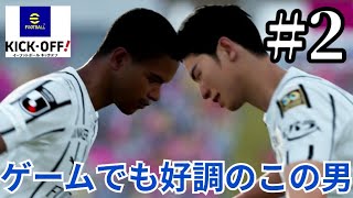 考えるな、感じろ。これがうまフロンターレだ【eFOOTBALL KICK OFF! イーフットボールキックオフ! リーグモード】実況プレイpart2