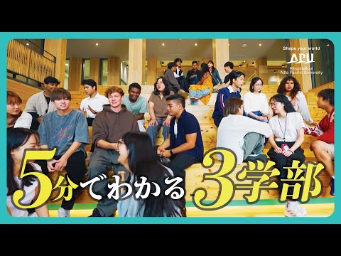 5分でわかる。APUの3学部 | 立命館アジア太平洋大学 | 学部ごとのディスカッション | #apu #国際大学 #留学 #立命館アジア太平洋大学