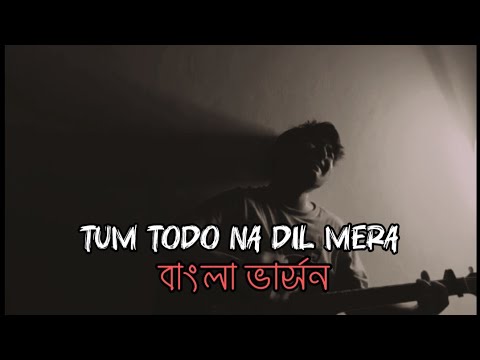 Tum todo na dil mera | Bollywood movie song | bangla version | Nazmul Hasan