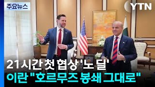 21시간 첫 협상 '노 딜'...이란 호르무즈 봉쇄 그대로 / YTN