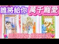 QQ塔羅 新戀情預測 誰將給你萬千寵愛 Ta的各方面特徵 你們怎麼認識的 何時�