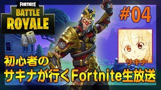 【生放送】初心者のサキナが行くFortnite生放送 #4