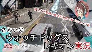 #6【ウォッチドッグレギオン】アルビオンの車を奪って指名手配される天然さみぃｗマジ気付いてなかった笑 初見プレイ 駄目ゲーマーさみぃのストーリークリアに挑戦！