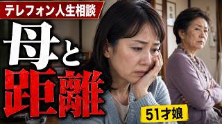 【テレフォン人生相談】不仲の母と離れたい51才娘…嫌われず円満に距離を置く方法