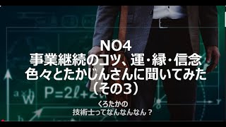 No4　事業継続のコツ、運・縁・信念　色々とたかじんさんに聞いてみた（その3）