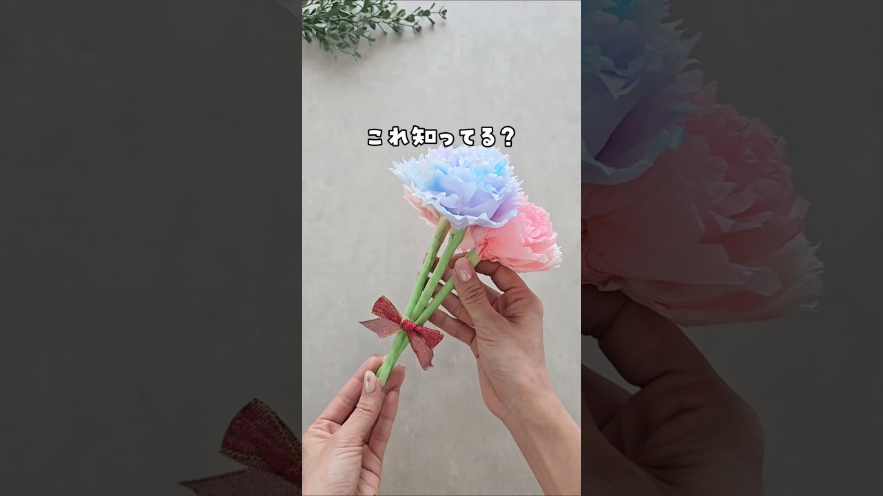 【身近な材料でできる手作りフラワー】　#おうち遊び #親子遊び #工作 #製作 #手作りギフト #子育て #母の日