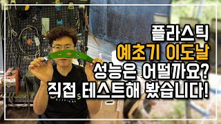 플라스틱 이도날, 초보자도 쉽게 사용할 수 있는 가벼운 합성수지 예초기날 나눔이벤트를 진행합니다. 참여해보세…