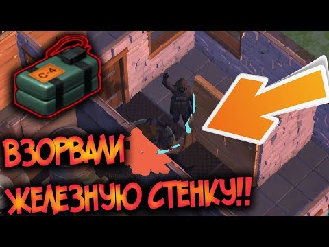 Рейдеры взорвали железную стенку с помощью С4 ! Last Day on Earth: Survival