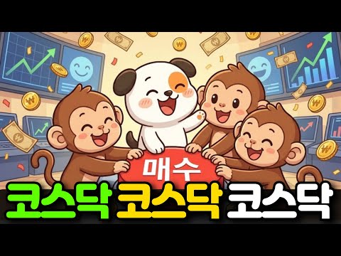 코스닥 내 계좌에 도움 많이 된다