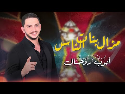 Ayoub Rohal ( Mazel Bnat Nass — 2025 —مزال بنات الناس ) أيوب روحال