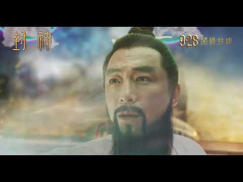 《封神第一部》預告片：官方預告