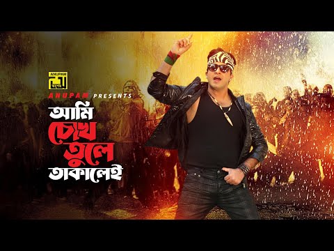 Ami Chokh Tule Takalei | আমি চোখ তুলে তাকালেই | Shakib Khan & Others | Moner Jala | Anupam