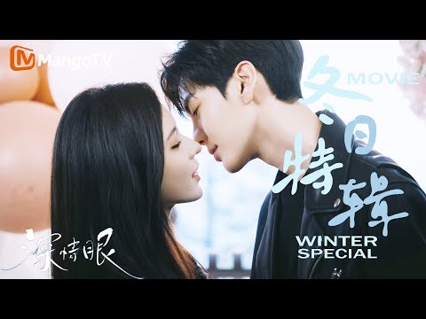 【冬日必看姐弟恋教科书】大结局！叶濛李靳屿姐狗恋终成眷属！｜深情眼｜张予曦 毕雯珺 | Mango TV