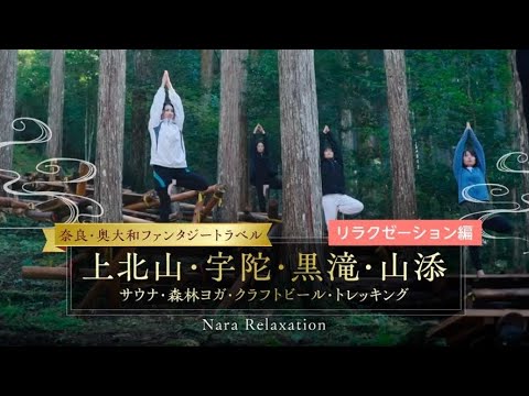 【奈良・奥大和ファンタジートラベル】リラクゼーション編｜サウナ・森林ヨガ・クラフトビール・トレッキング|上北山・宇陀・黒滝・山添