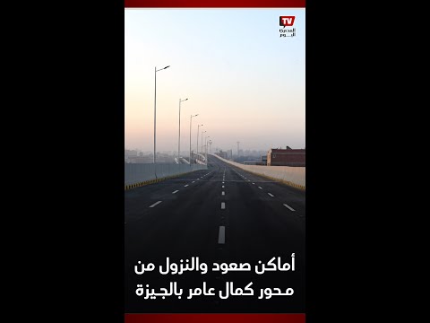 يربط الدائري شمالا وجنوبا.. تعرف على أماكن صعود والنزول من محور كمال عامر بالجيزة