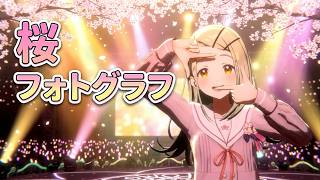 学マス　篠沢 広　桜フォトグラフ