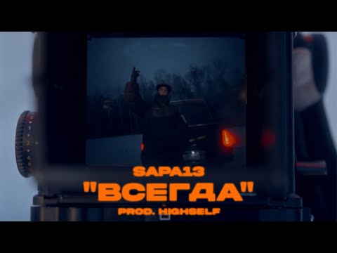 SAPA13 - ВСЕГДА