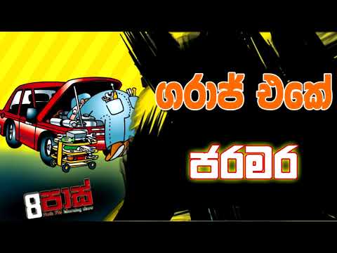 NETH FM 8 PASS JOKES 2022.12.09 | ගරාජ් එකේ ජරමර
