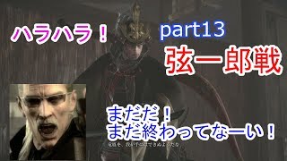 13【SEKIRO】【弦一郎】ハラハラ弦一郎戦！雷とかいうチート技使ってくるんだが…