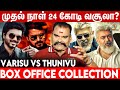 வாரிசு துணிவு வசூல் இத்தனை கோடியா Bayilvan