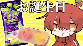 誕生日だから『大人のねるねるねるね』食べるわ。