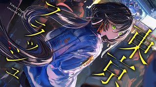 ここすき(00:02:54 - 00:04:20) - 【歌ってみた】東京フラッシュ - Vaundy covered by 明透