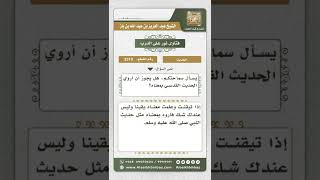 صورة 3310 حكم روي الحديث القدسي  - نور على الدرب