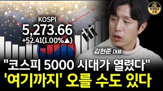 "코스피 5000 시대가 열렸다" '여기까지' 오를 수도 있다 [김현준 대표 1부]