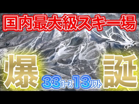 ついに実現！33コース日本最大級の新スキー場「ネコママウンテン」の全貌に迫る！