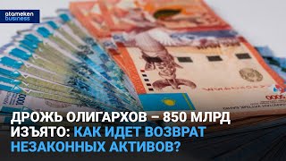 Дрожь олигархов – 850 млрд изъято: Как идет возврат незаконных активов?