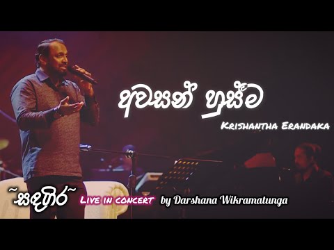 Awasan Husma(අවසන් හුස්ම) | Krishantha Erandaka | "සඳගිර" by Darshana Wikramatunga